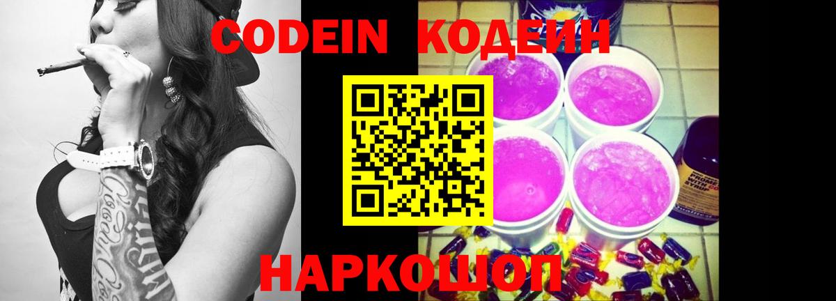 Кодеин Purple Drank Сатка